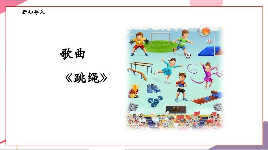 【新版教材】人音版音乐一年级上册-《跳绳》课件第6页
