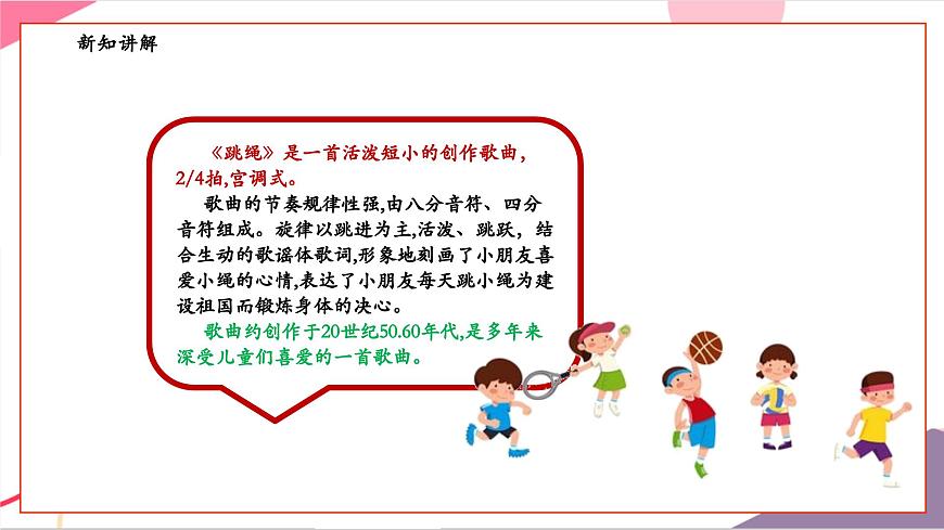 【新版教材】人音版音乐一年级上册-《跳绳》课件第8页