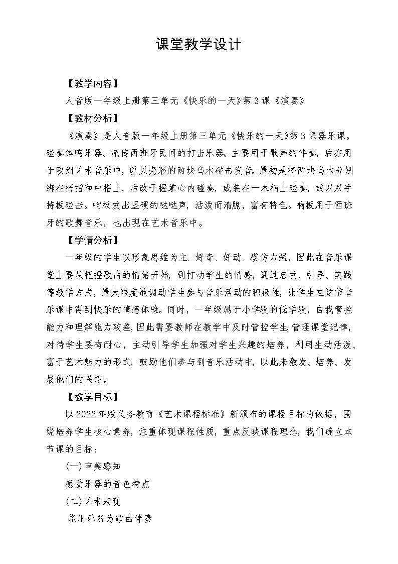 【新版教材】人音版音乐一年级上册-《演奏》教案第1页