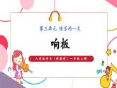 【新教材新課標】人音版音樂一年級上冊第3單元《響板》課件+素材+教案