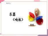 【新教材新課標】人音版音樂一年級上冊第3單元《響板》課件+素材+教案