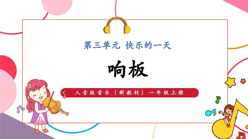 【新版教材】人音版音乐一年级上册-《响板》课件第1页