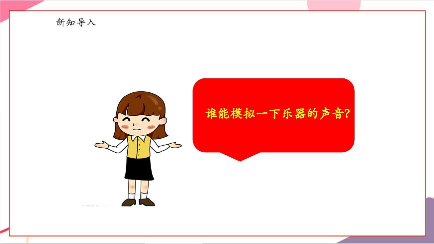 【新版教材】人音版音乐一年级上册-《响板》课件第4页