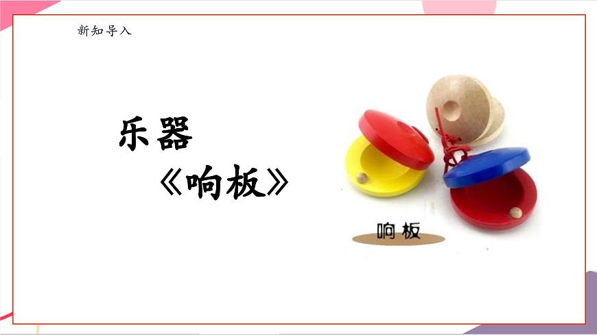 【新版教材】人音版音乐一年级上册-《响板》课件第5页