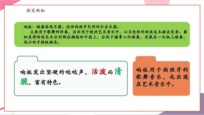 【新版教材】人音版音乐一年级上册-《响板》课件第6页
