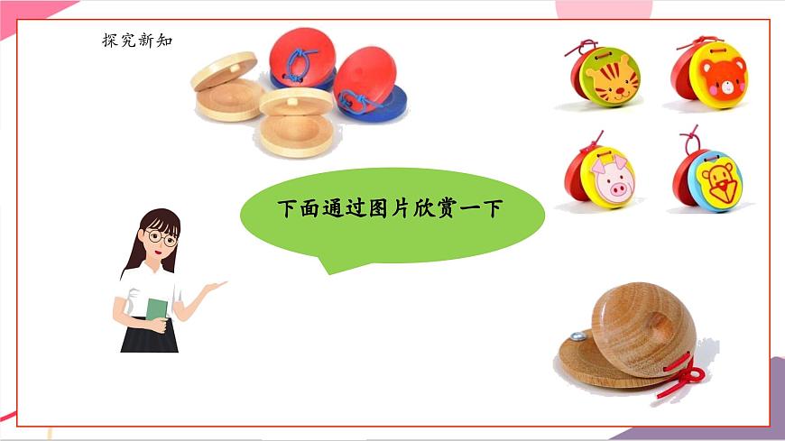 【新版教材】人音版音乐一年级上册-《响板》课件第7页