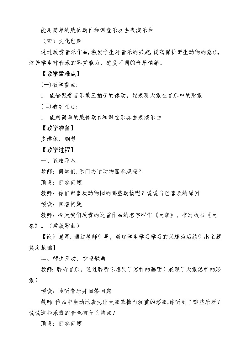 【新版教材】人音版音乐一年级上册-《大象》教案第2页