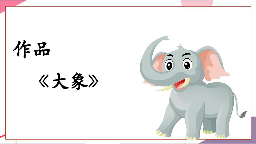 【新版教材】人音版音乐一年级上册-《大象》课件第5页