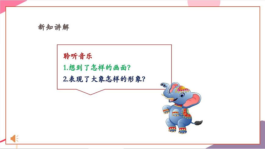 【新版教材】人音版音乐一年级上册-《大象》课件第6页