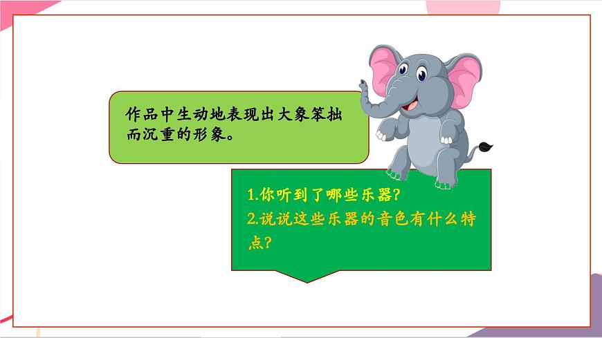 【新版教材】人音版音乐一年级上册-《大象》课件第7页