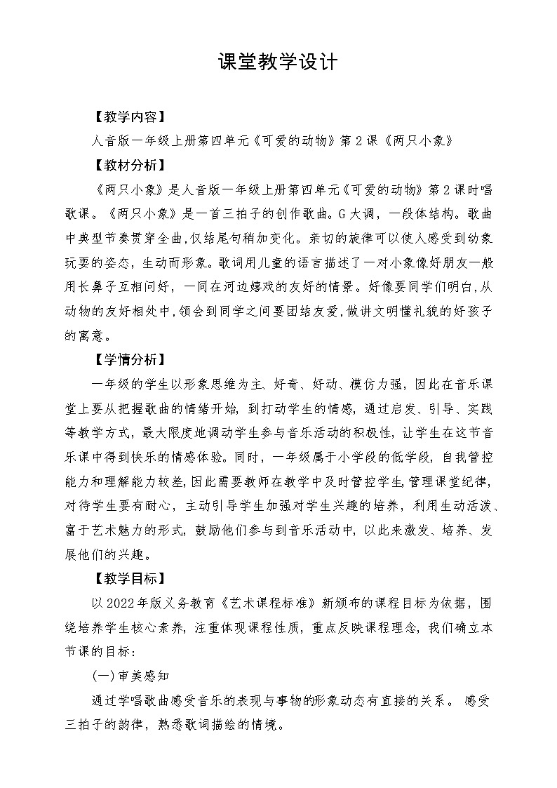 【新版教材】人音版音乐一年级上册-《两只小象》教案第1页