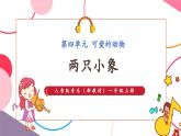 【新教材新課標(biāo)】人音版音樂一年級上冊第4單元《兩只小象》教案+課件+素材