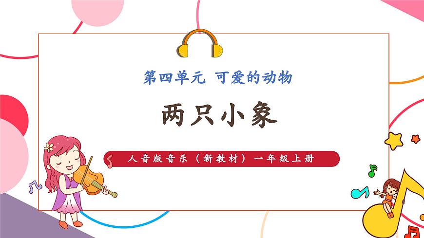 【新版教材】人音版音乐一年级上册-《两只小象》课件第1页
