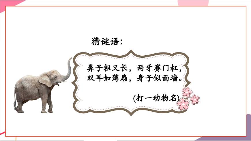 【新版教材】人音版音乐一年级上册-《两只小象》课件第3页