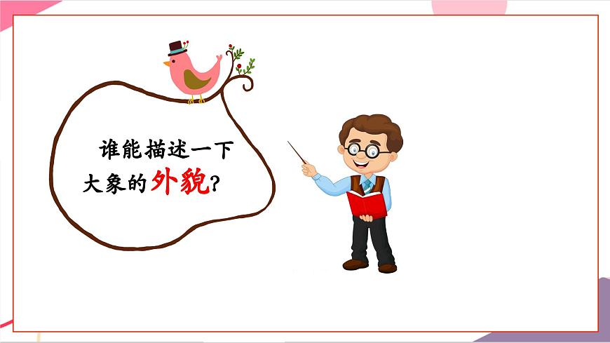 【新版教材】人音版音乐一年级上册-《两只小象》课件第4页