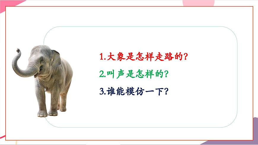 【新版教材】人音版音乐一年级上册-《两只小象》课件第5页