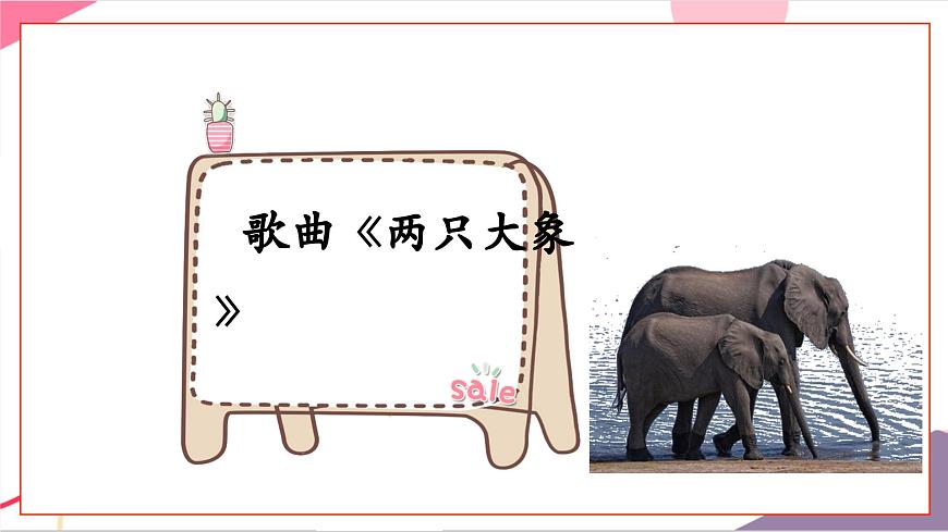 【新版教材】人音版音乐一年级上册-《两只小象》课件第6页