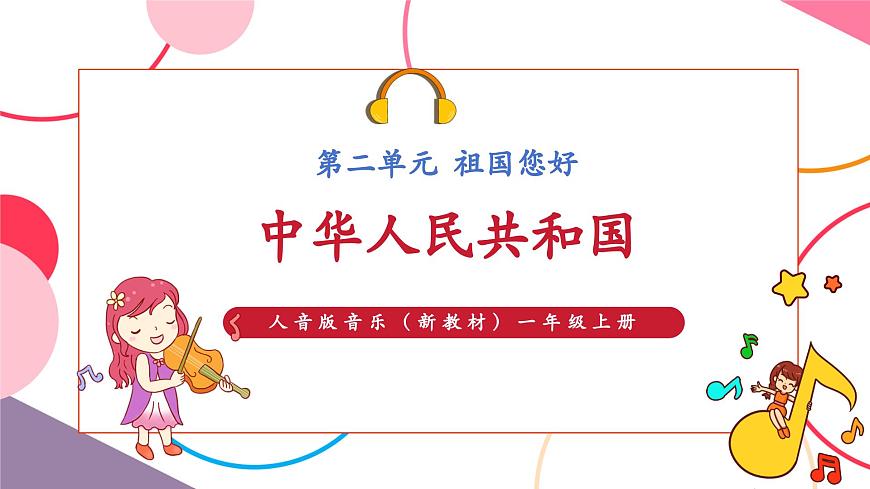 【新版教材】人音版音乐一年级上册-《中华人民共和国》课件第1页