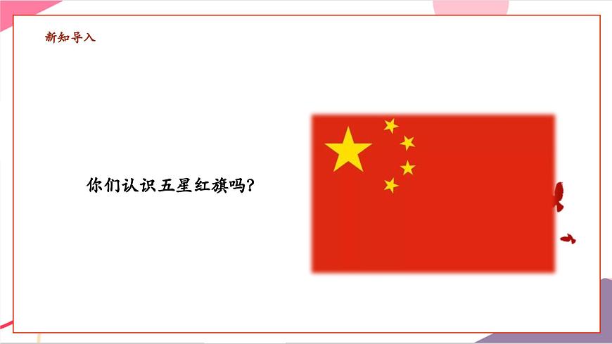 【新版教材】人音版音乐一年级上册-《中华人民共和国》课件第3页