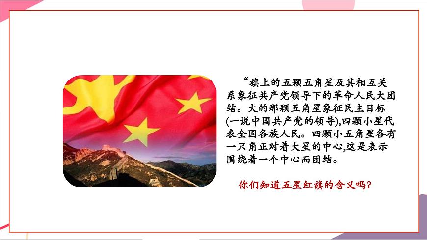 【新版教材】人音版音乐一年级上册-《中华人民共和国》课件第5页