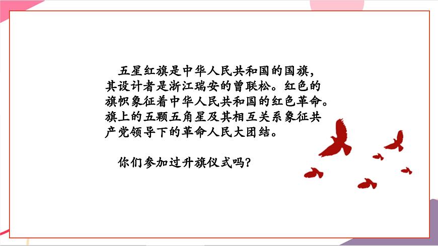 【新版教材】人音版音乐一年级上册-《中华人民共和国》课件第6页