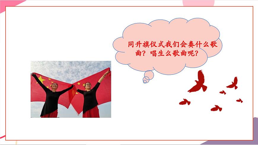 【新版教材】人音版音乐一年级上册-《中华人民共和国》课件第7页