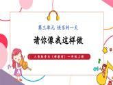 【新教材新課標(biāo)】人音版音樂一年級上冊第3單元《請您像我這樣做》教案+課件+素材