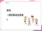 【新教材新課標(biāo)】人音版音樂一年級上冊第3單元《請您像我這樣做》教案+課件+素材