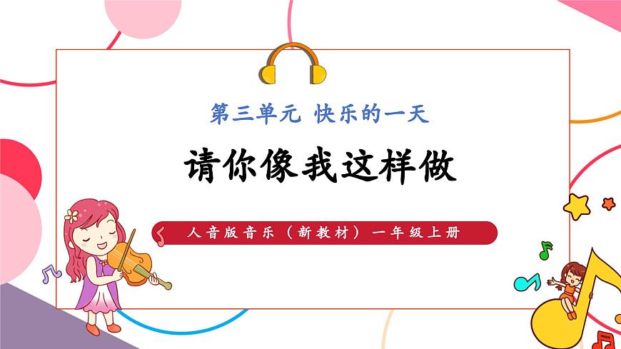 【新版教材】人音版音乐一年级上册-《请你像我这样做》课件第1页