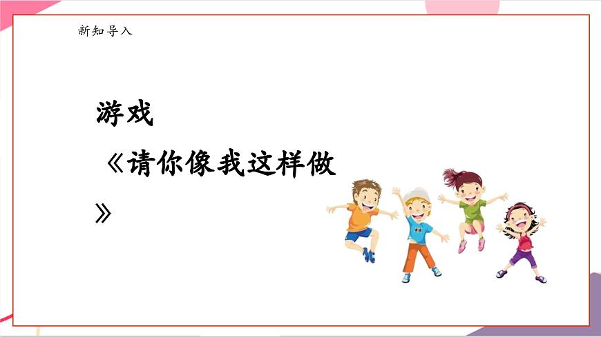 【新版教材】人音版音乐一年级上册-《请你像我这样做》课件第5页
