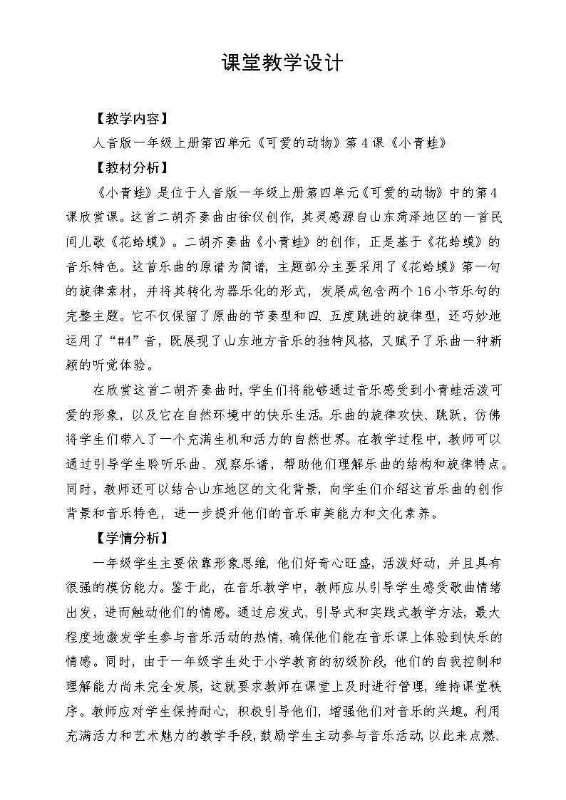 【新版教材】人音版音乐一年级上册-《小青蛙》教案第1页