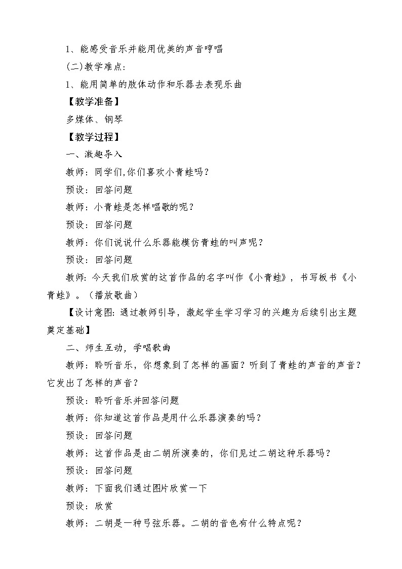 【新版教材】人音版音乐一年级上册-《小青蛙》教案第3页