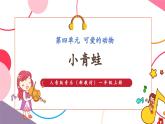 【新教材新課標(biāo)】人音版音樂一年級上冊第4單元《小青蛙》教案+課件+素材