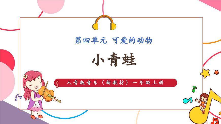 【新版教材】人音版音乐一年级上册-《小青蛙》课件第1页