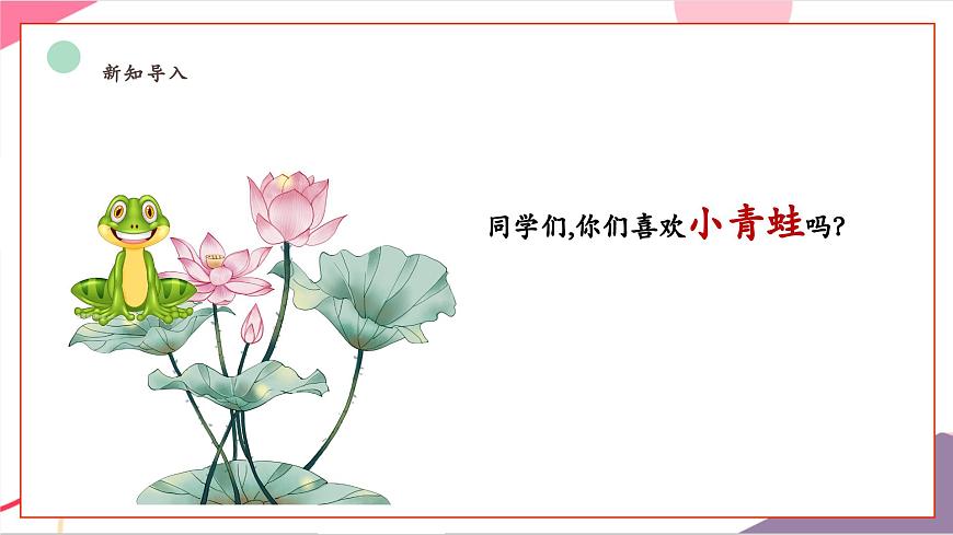 【新版教材】人音版音乐一年级上册-《小青蛙》课件第3页