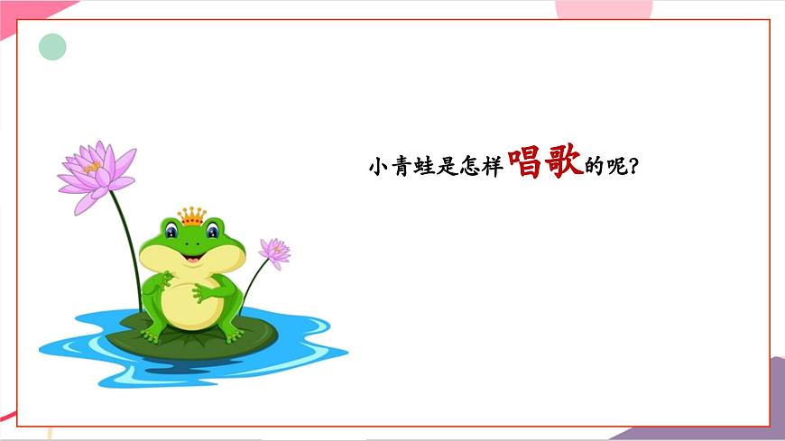 【新版教材】人音版音乐一年级上册-《小青蛙》课件第4页