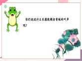 【新教材新課標(biāo)】人音版音樂一年級上冊第4單元《小青蛙》教案+課件+素材