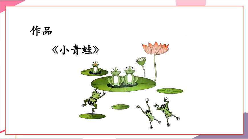 【新版教材】人音版音乐一年级上册-《小青蛙》课件第6页