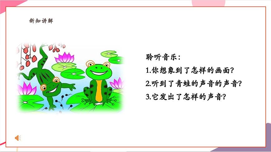 【新版教材】人音版音乐一年级上册-《小青蛙》课件第7页