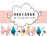 人教版小學(xué)音樂 一年級上第二單元《我愛家鄉(xiāng)，我愛祖國》名師課件(五線譜)