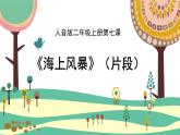人音版（2024）小學(xué)音樂(lè) 二年級(jí)上第7課《海上風(fēng)暴（片段）》課件