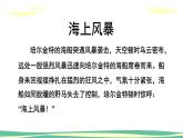 人音版（2024）小學(xué)音樂(lè) 二年級(jí)上第7課《海上風(fēng)暴（片段）》課件