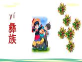 人音版（2024）小學(xué)音樂 二年級上第2課《彝家娃娃真幸?！氛n件