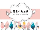 人音版（2024）小學(xué)音樂(lè) 六年級(jí)上第6課《阿里山的姑娘》課件