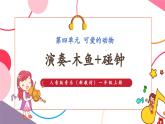 【新教材新課標(biāo)】人音版音樂一年級上冊第4單元《演奏-木魚+碰鐘》教案+課件+素材