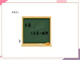 【新教材新課標(biāo)】人音版音樂一年級上冊第4單元《演奏-木魚+碰鐘》教案+課件+素材