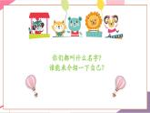 【新教材新課標】人音版音樂一年級上冊第1單元《你的名字叫什么》教案+課件+素材