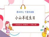 【新教材新課標(biāo)】人音版音樂一年級上冊第4單元《小山羊過生日》教案+課件+素材