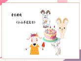 【新教材新課標(biāo)】人音版音樂一年級上冊第4單元《小山羊過生日》教案+課件+素材