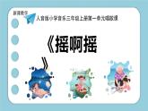 人音版三年級上冊音樂第一單元《我們多么幸?！返谝徽n《搖啊搖》PPT課件